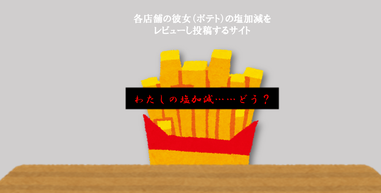 ポテトの塩加減をレビューするサイト