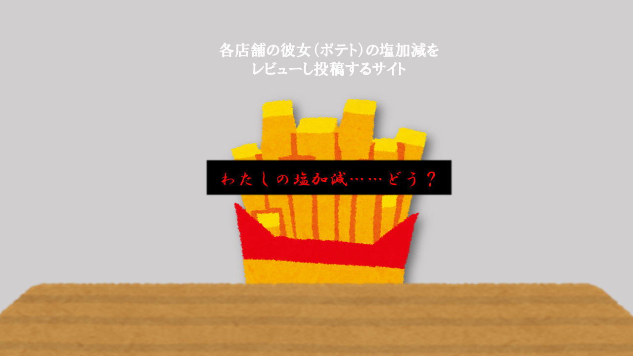 ポテトの塩加減をレビューするサイト